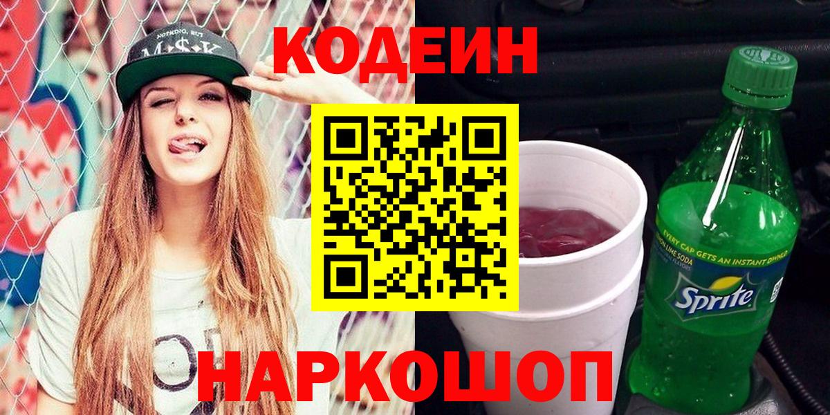 наркотики  Вход с VPN  Советский  Кодеин напиток Lean (лин)  Кодеиновый сироп Lean Purple Drank 